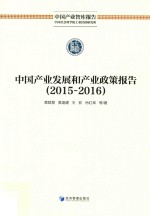 中国产业发展和产业政策报告 2015-2016