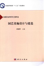 园艺设施设计与建造