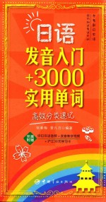 日语发音入门+3000实用单词 高效分类速记