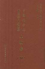 中国地方志佛道教文献汇纂 人物卷 80