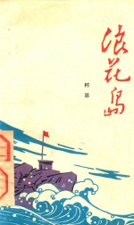 浪花岛