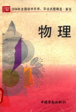 1994年全国初中升学、毕业试题精选·解答 物理