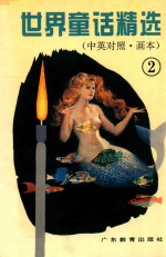 世界童话精选 中英对照 画本 2