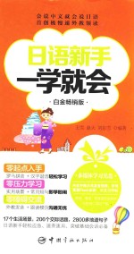 日语新手一学就会 白金畅销版