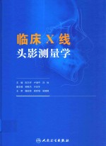临床X线头影测量学