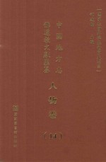 中国地方志佛道教文献汇纂 人物卷 14
