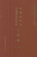 中国地方志佛道教文献汇纂 人物卷 18