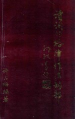 诗词的格律作法韵部