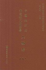 中国地方志佛道教文献汇纂 人物卷 8