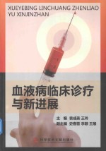 血液病临床诊疗与新进展