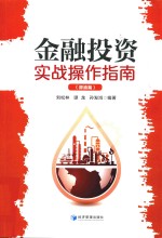 金融投资实战操作指南 原油篇
