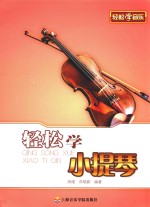 轻松学音乐 轻松学小提琴