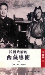 民国政府的西藏专使 1912-1949