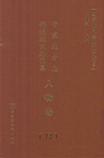 中国地方志佛道教文献汇纂 人物卷 72