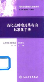 用药咨询标准化手册丛书 消化道肿瘤用药咨询标准化手册