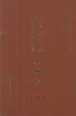 中国地方志佛道教文献汇纂 人物卷 51