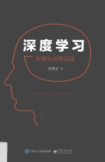 深度学习 原理与应用实践
