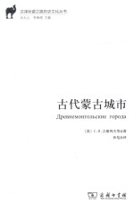 古代蒙古城市