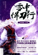 雪中悍刀行 15 转战三千里
