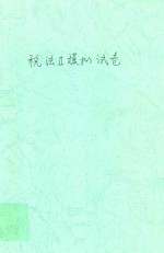 税法 2 模拟试卷