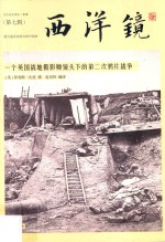 西洋镜 一个英国战地摄影师镜头下的第二次鸦片战争