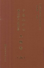 中国地方志佛道教文献汇纂 人物卷 26