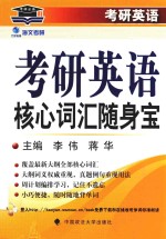 海文考研考研英语核心词汇随身宝 2017版