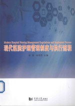 现代医院护理管理制度与执行流程