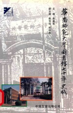 华南师范大学图书馆七十年史略 1933-2002