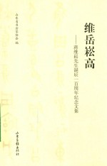 维岳崧高 蒋维崧先生诞辰一百周年纪念文集