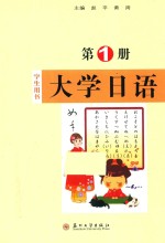 大学日语 第1册 学生用书