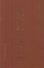 中国地方志佛道教文献汇纂 人物卷 62
