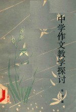 中学作文教学探讨