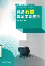 微晶石墨深加工及应用