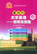 E时代大学英语 4 视听说教程