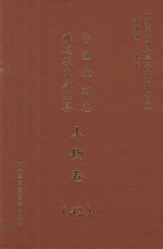 中国地方志佛道教文献汇纂 人物卷 42