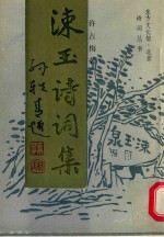 东方文化馆诗词丛书 涑玉诗词集