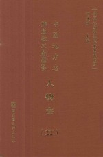 中国地方志佛道教文献汇纂 人物卷 22