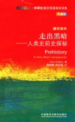 走出黑暗 人类史前史探秘 典藏版