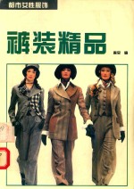 裤装精品 图册