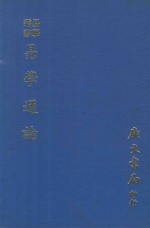 易学丛书 易学通论 再版