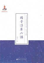 国音沿革六讲
