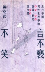言不褻不笑 近代中国男性世界中的谐谑、情欲与身体