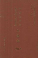 中国地方志佛道教文献汇纂 人物卷 94