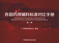 各国药用辅料标准对比手册 第1册