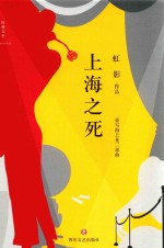 上海之死
