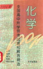 1994年全国高中升学预考试题和解答精选 化学
