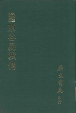易学丛书续编 东谷易翼传