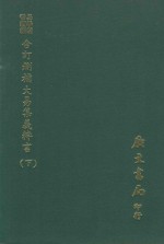 易学丛书续编 合订删补大易集义粹言 下