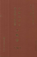 中国地方志佛道教文献汇纂 人物卷 36